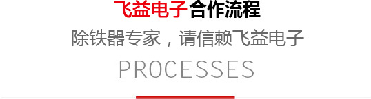飛益電子合作流程